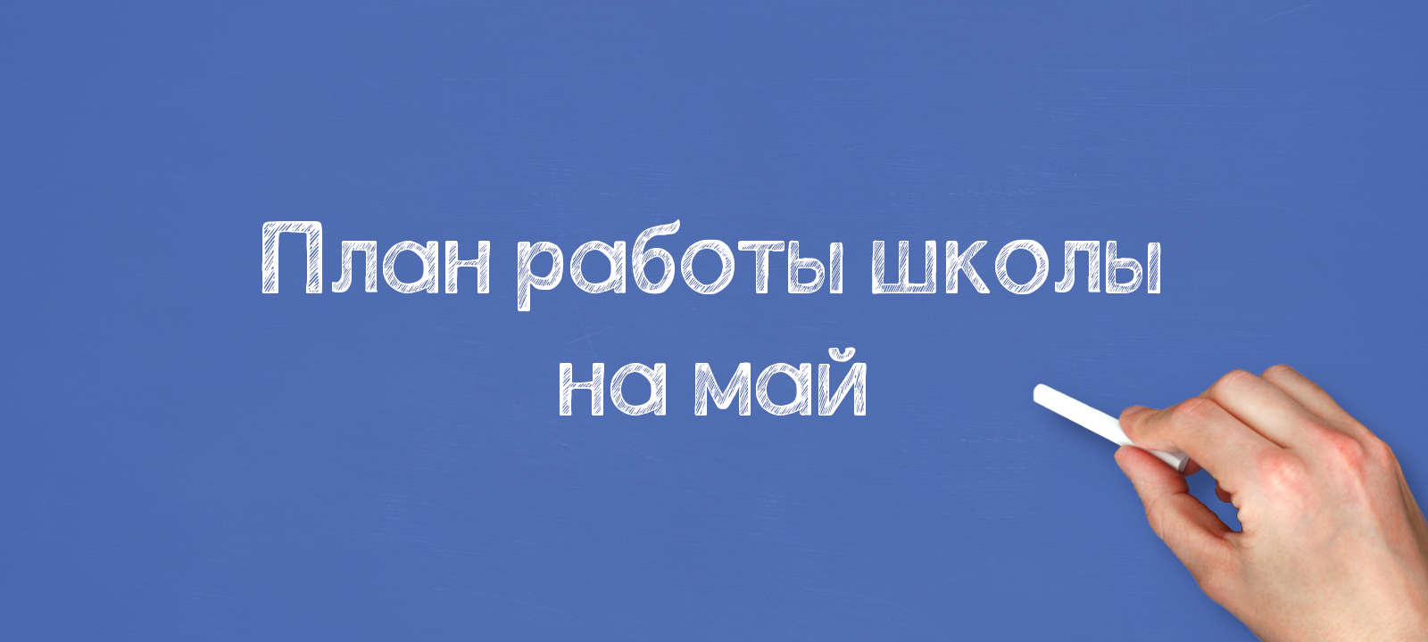 План работы школы на май