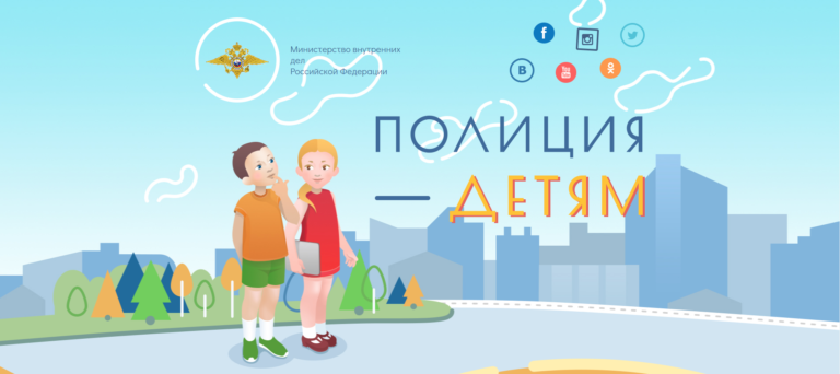 Полиция — детям: Официальный ресурс МВД