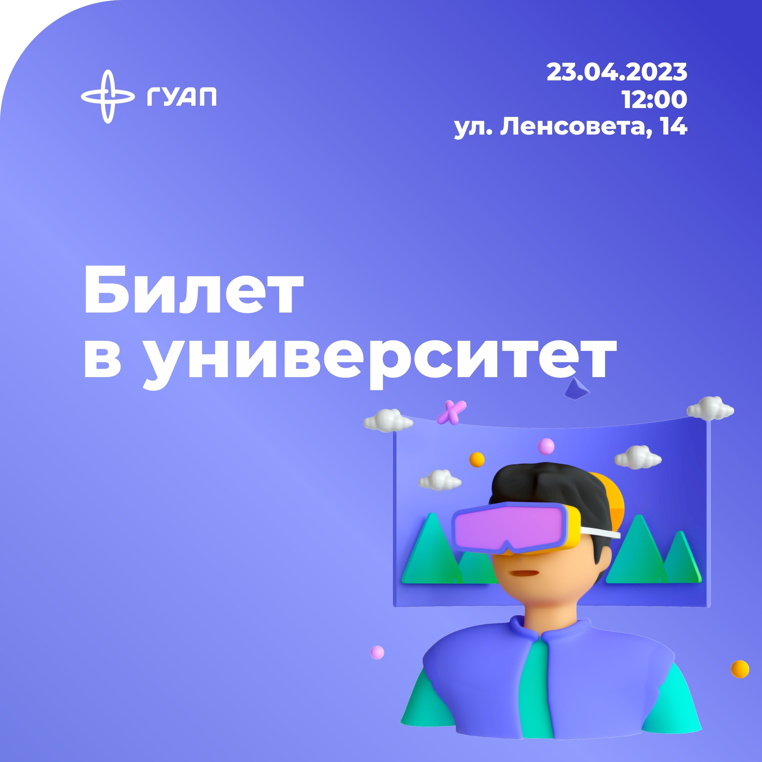 Мероприятия от ВУЗов и СУЗов